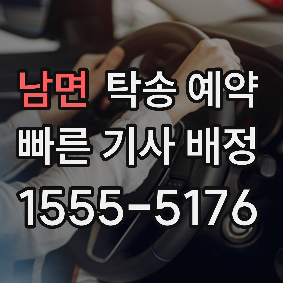 남면 탁송 예약 관련 문의가 많을 때 정리할 질문