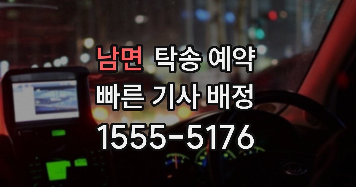 남면 탁송 예약