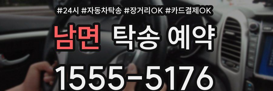 남면 탁송 예약