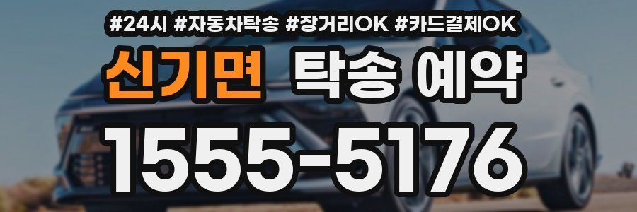 신기면 탁송 예약