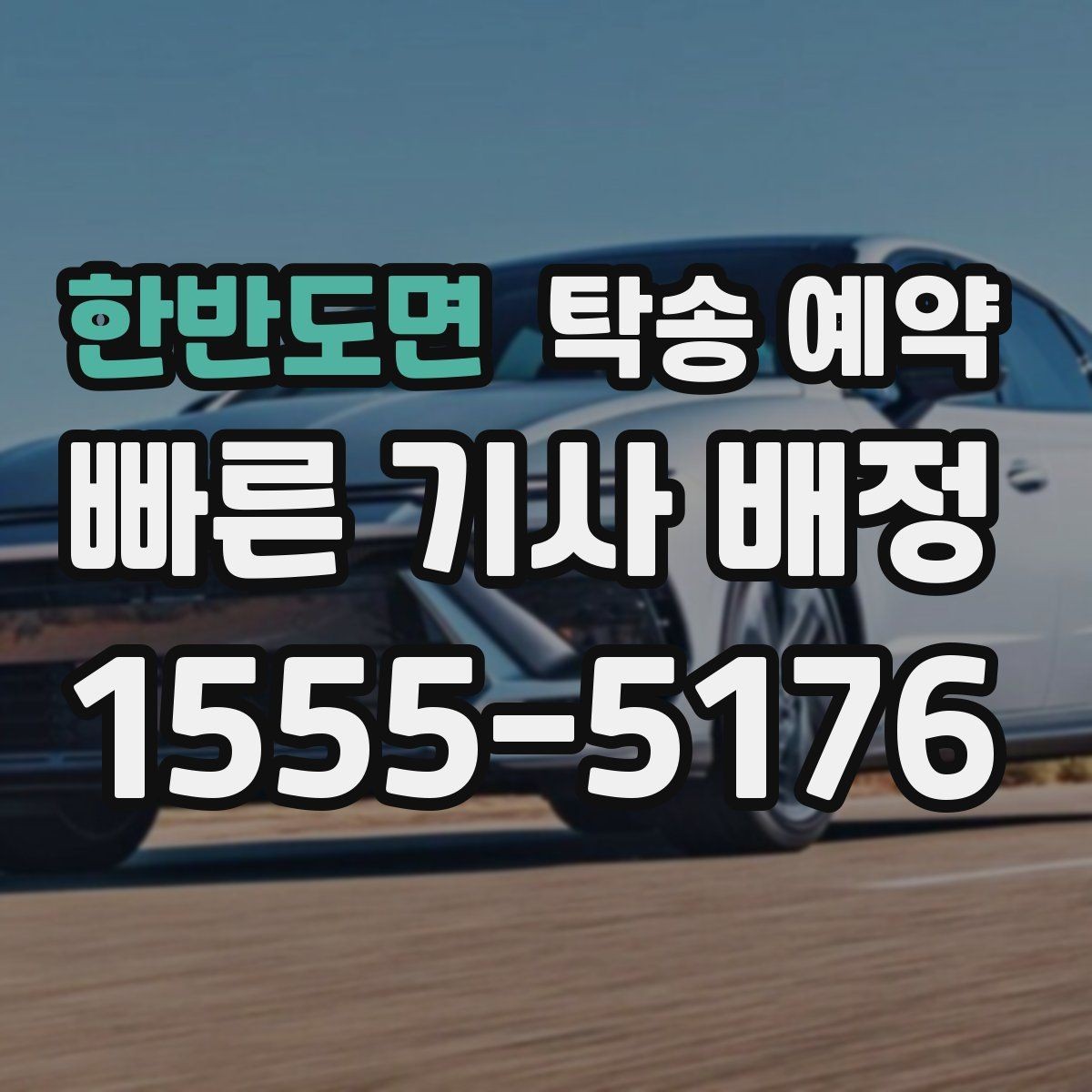 한반도면 탁송 예약 시 준비해야 할 서류와 정보