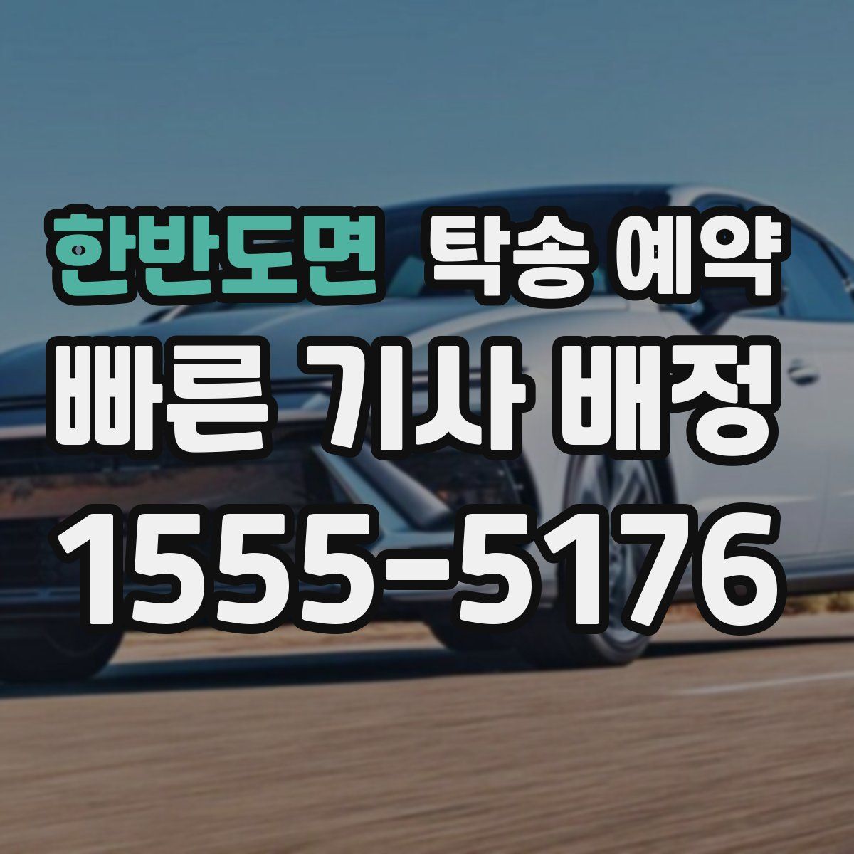 한반도면 탁송 예약