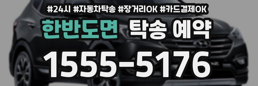 한반도면 탁송 예약