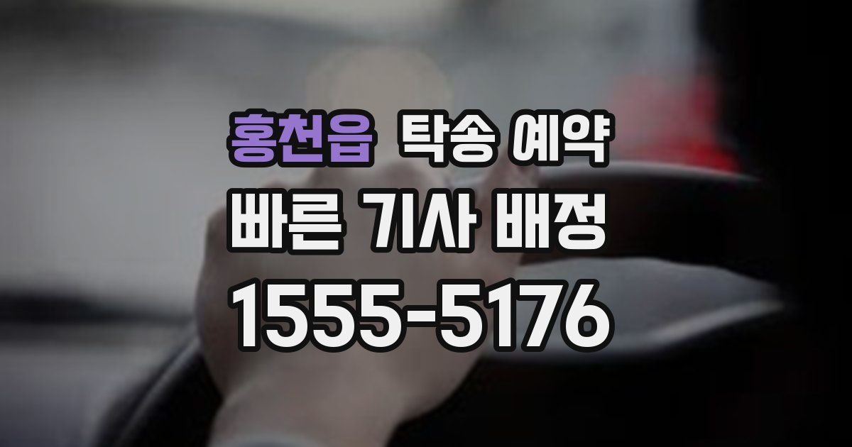 홍천읍 탁송 예약