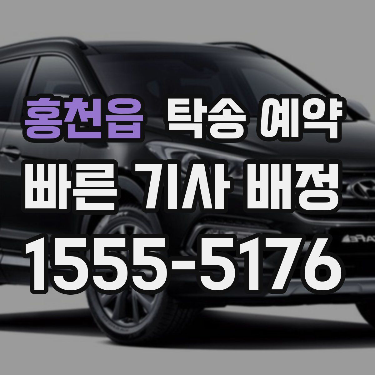 홍천읍 탁송 예약