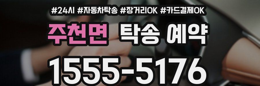 주천면 탁송 예약