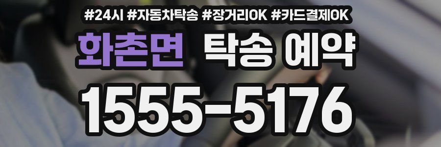 화촌면 탁송 예약