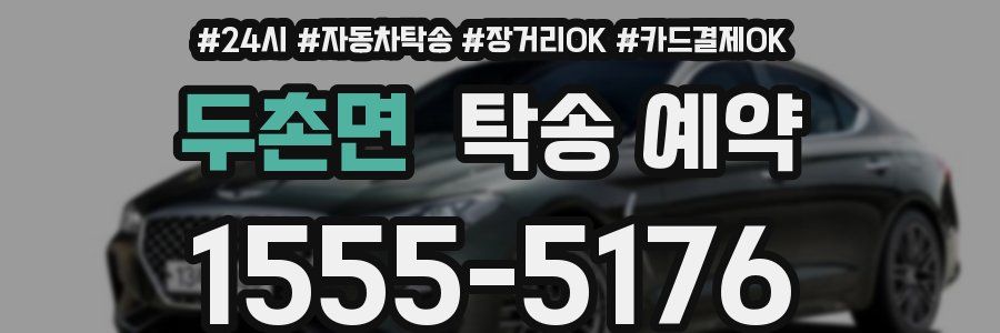 두촌면 탁송 예약