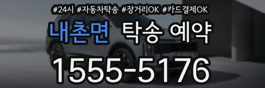 내촌면 탁송 예약