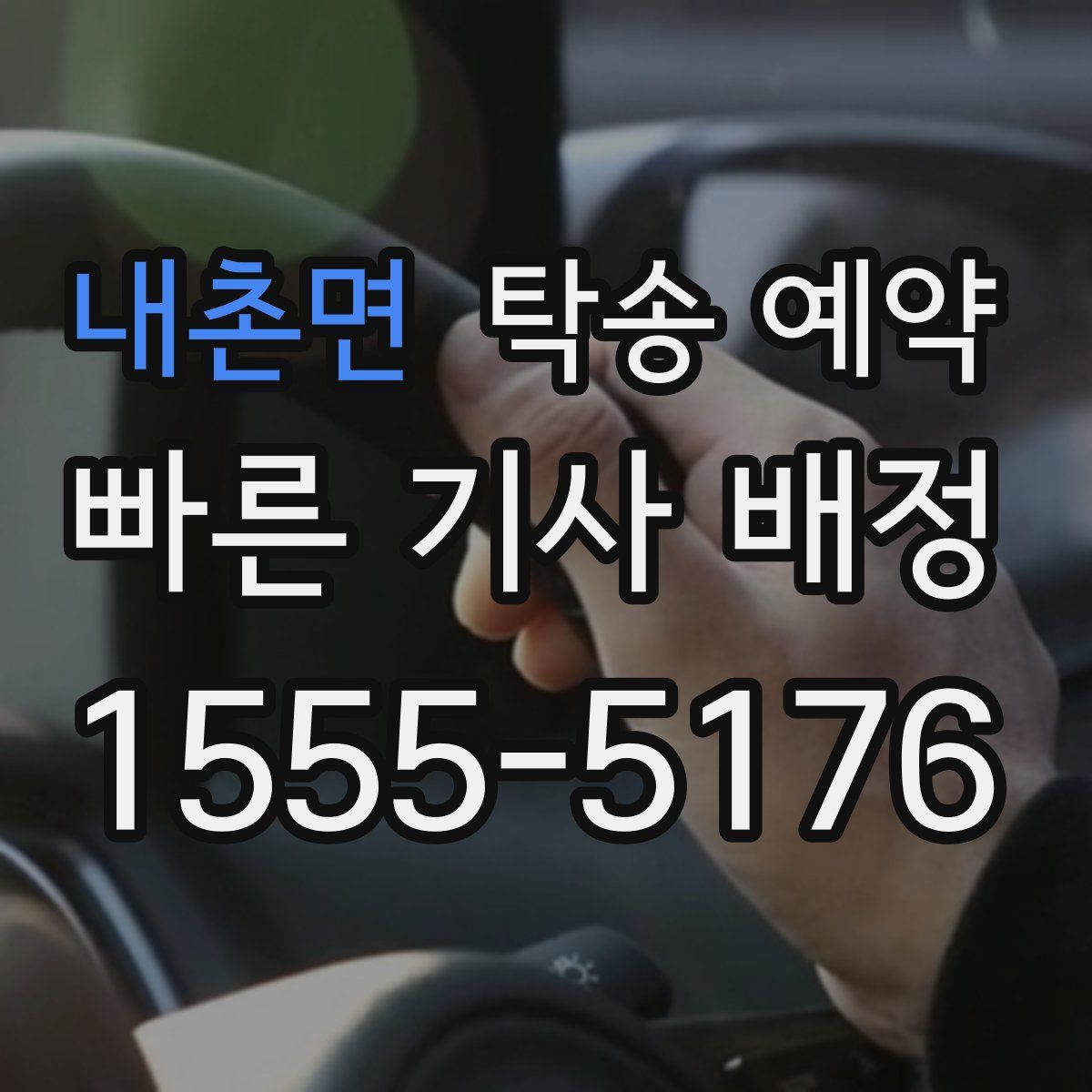 내촌면 탁송 예약