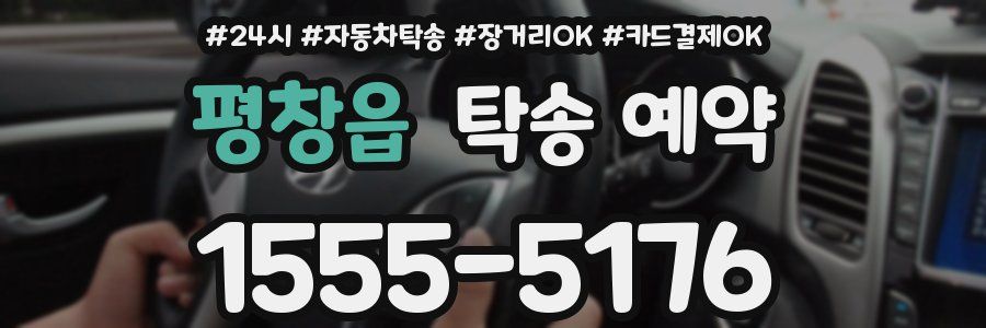 평창읍 탁송 예약