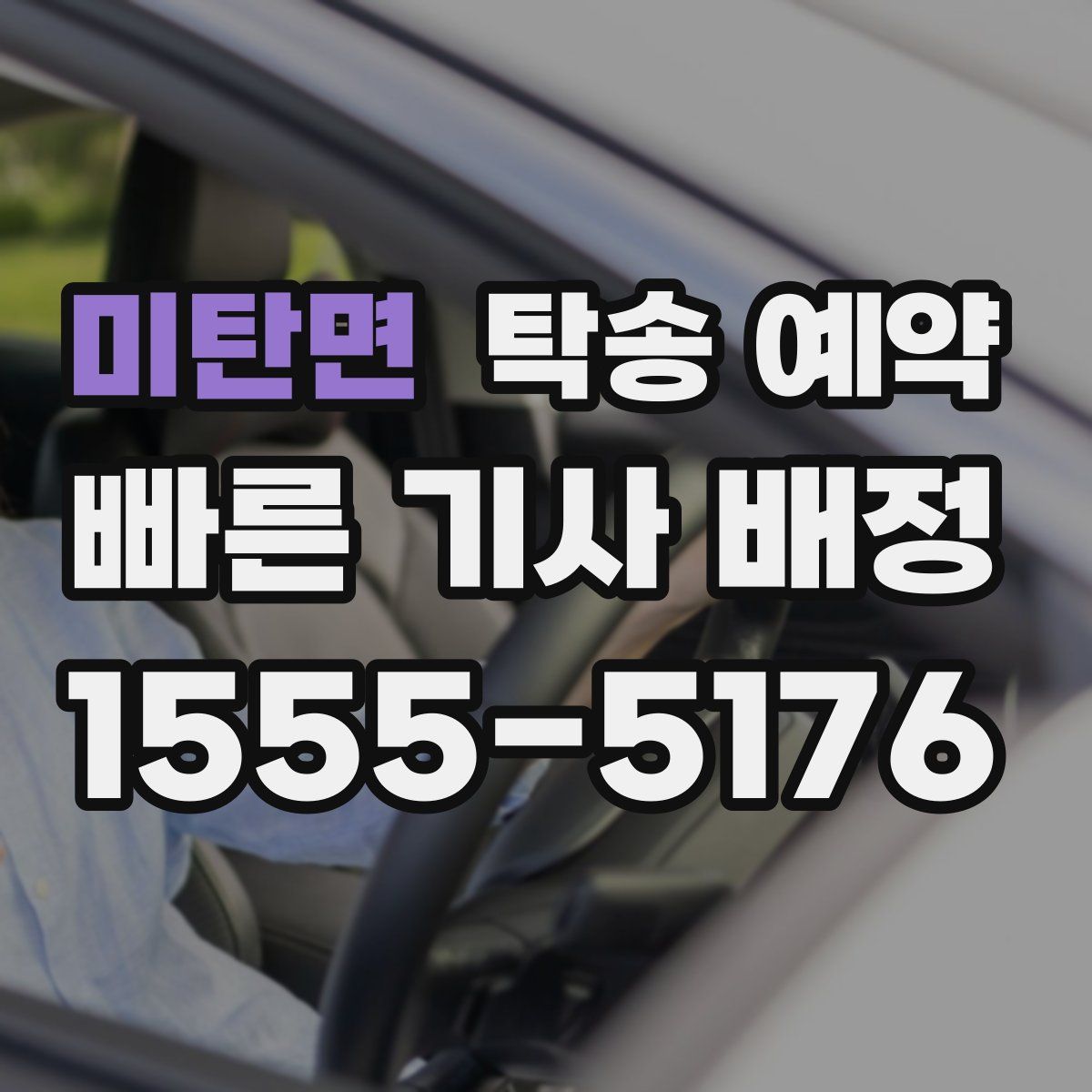미탄면 탁송 예약