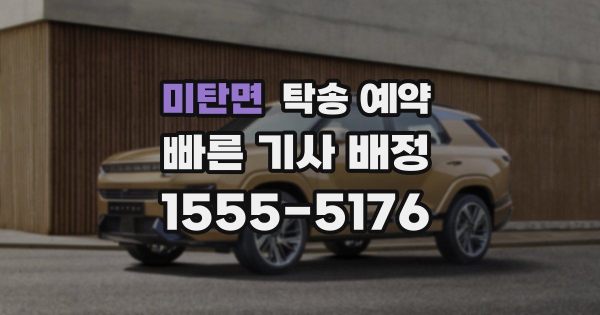미탄면 탁송 예약