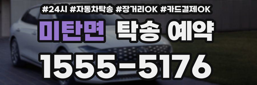 미탄면 탁송 예약