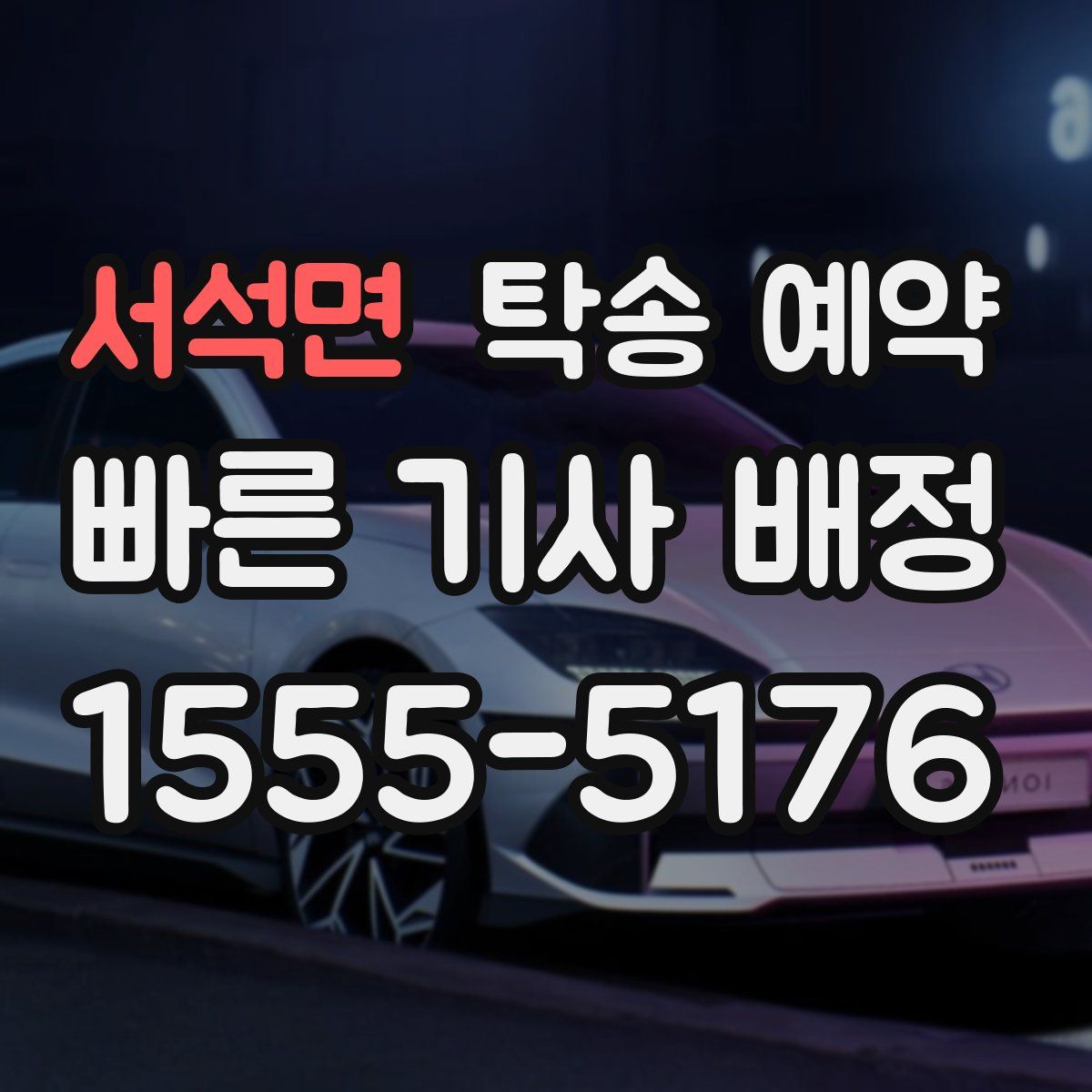 서석면 탁송 예약