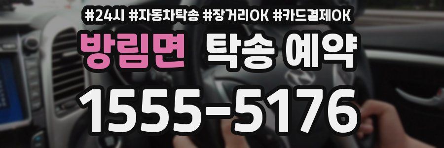 방림면 탁송 예약