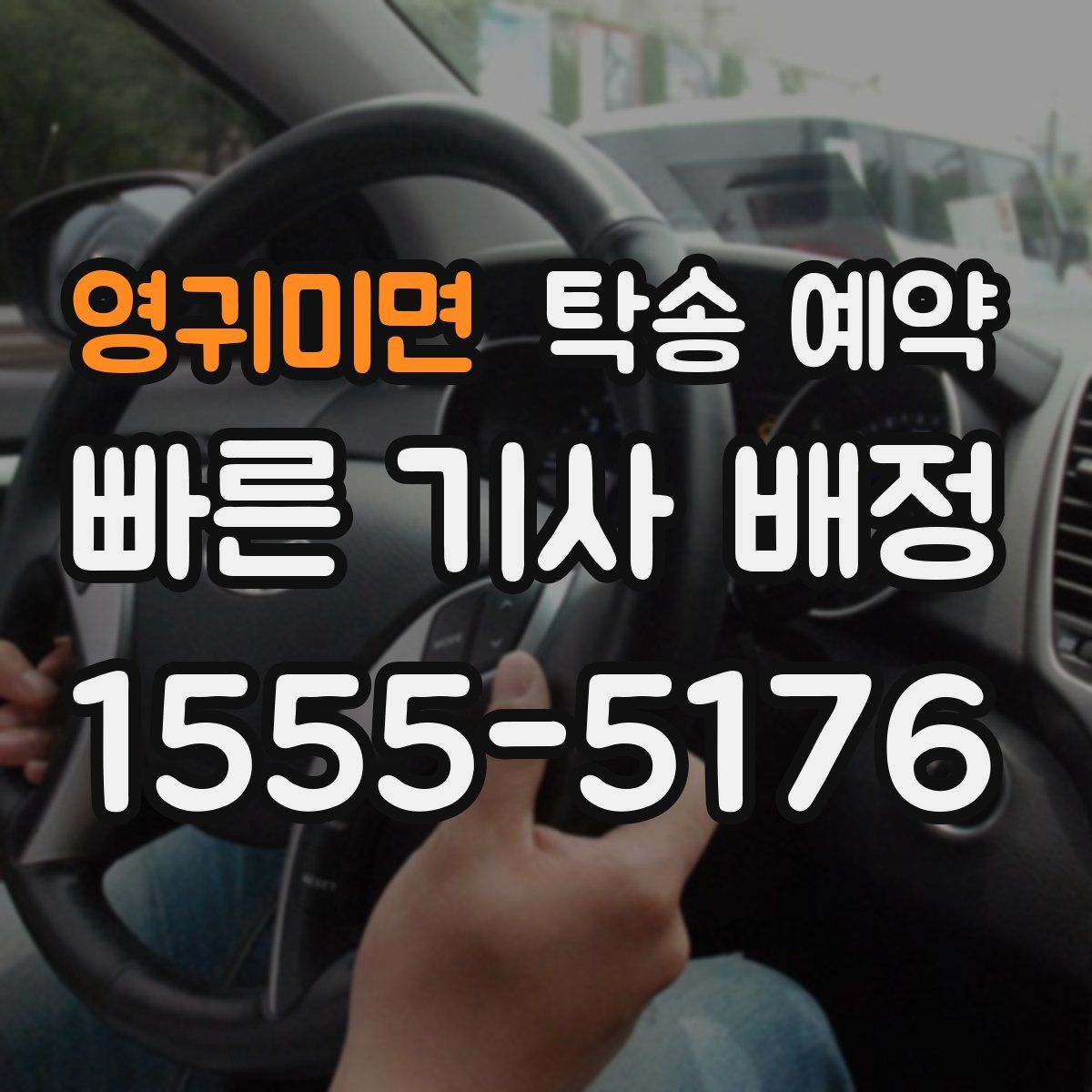 영귀미면 탁송 예약