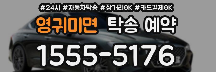 영귀미면 탁송 예약
