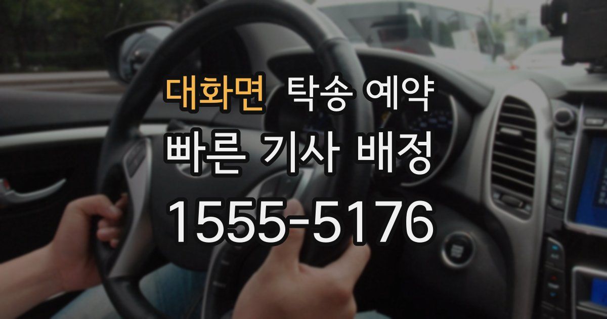 대화면 탁송 예약