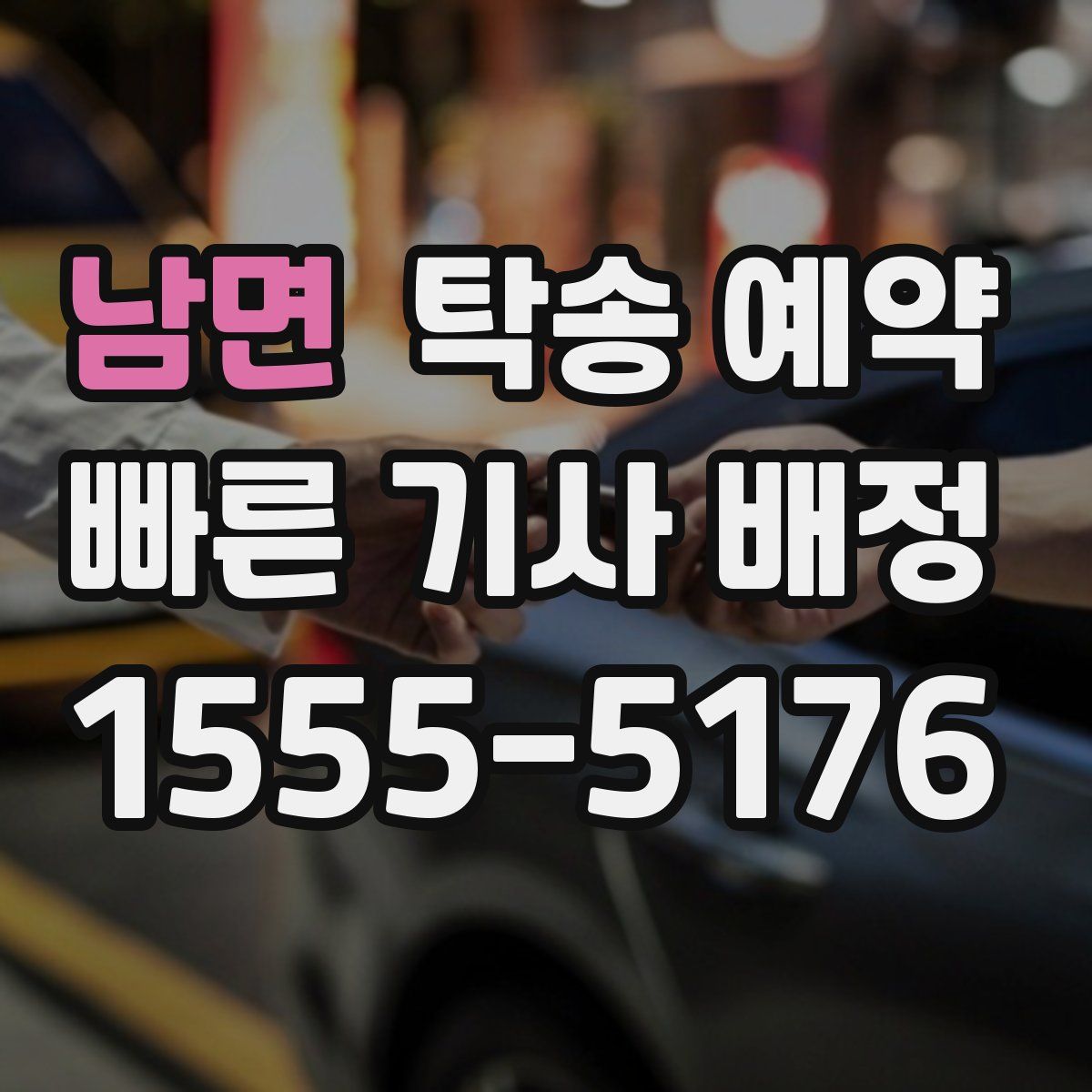 남면 탁송 예약