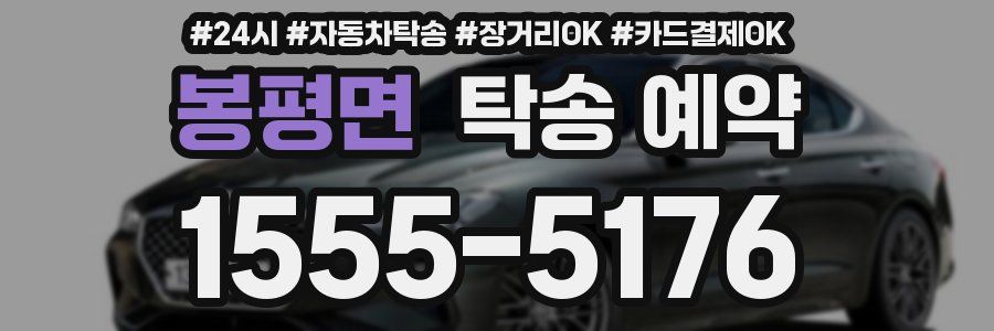 봉평면 탁송 예약