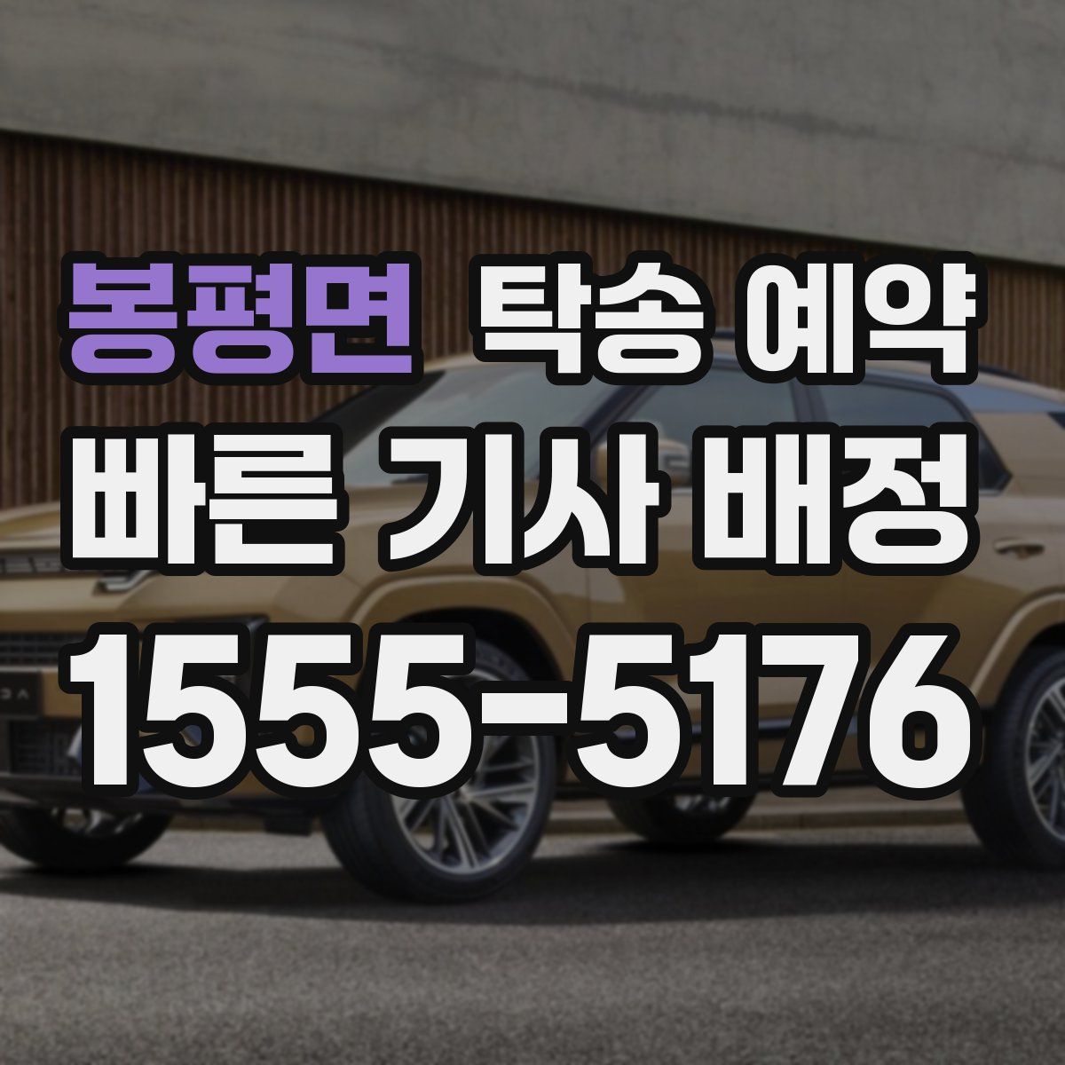 봉평면 탁송 예약