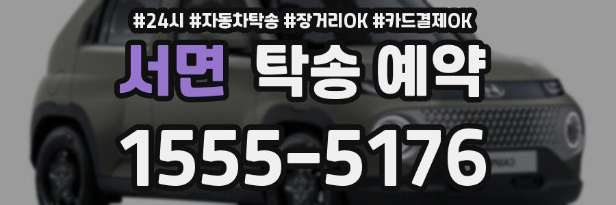 서면 탁송 예약