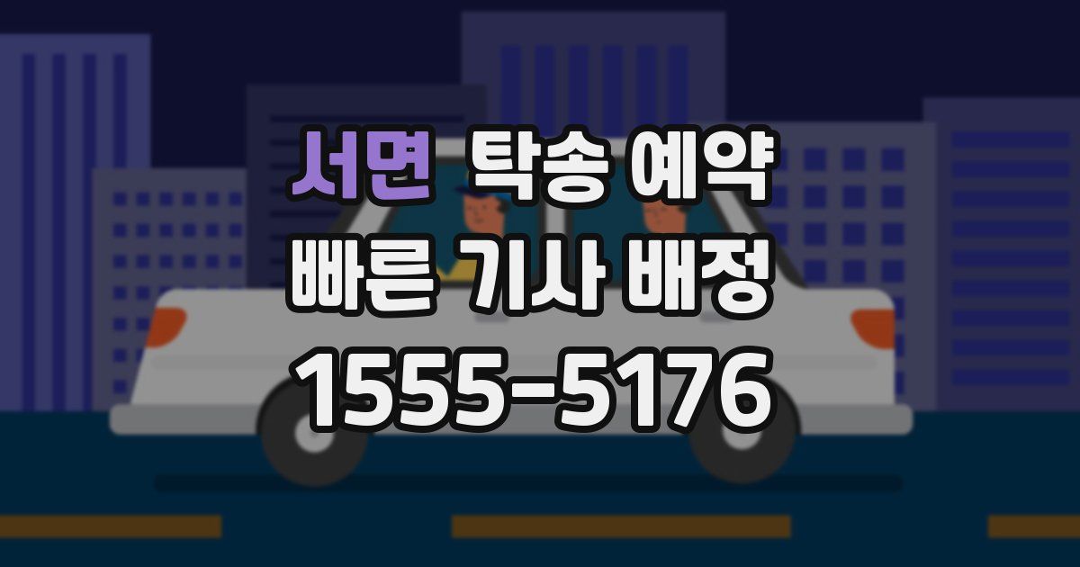 서면 탁송 예약