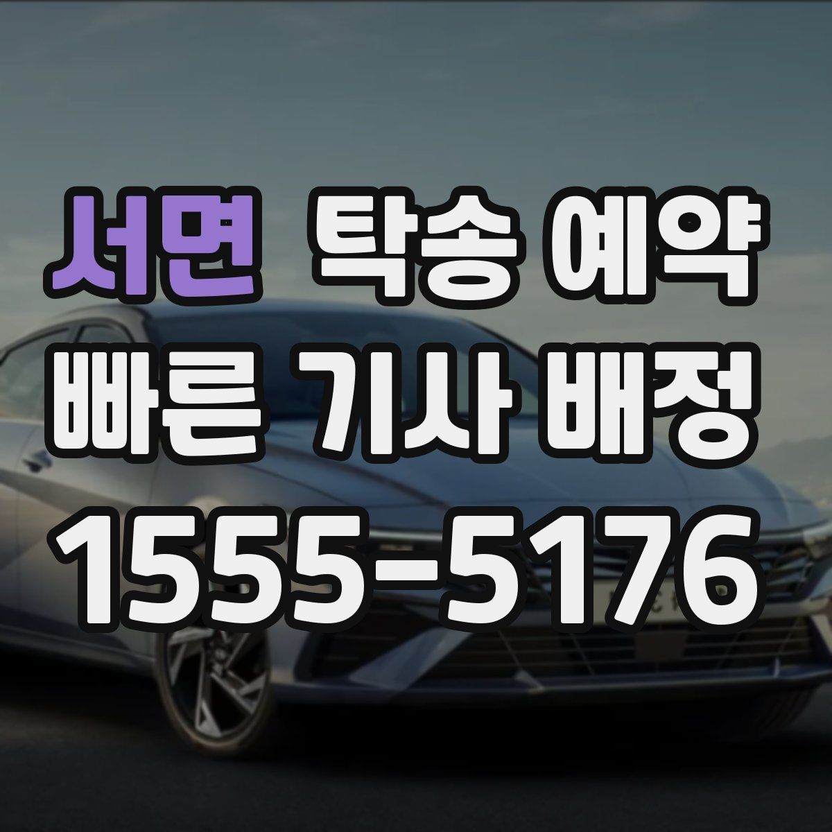 서면 탁송 예약