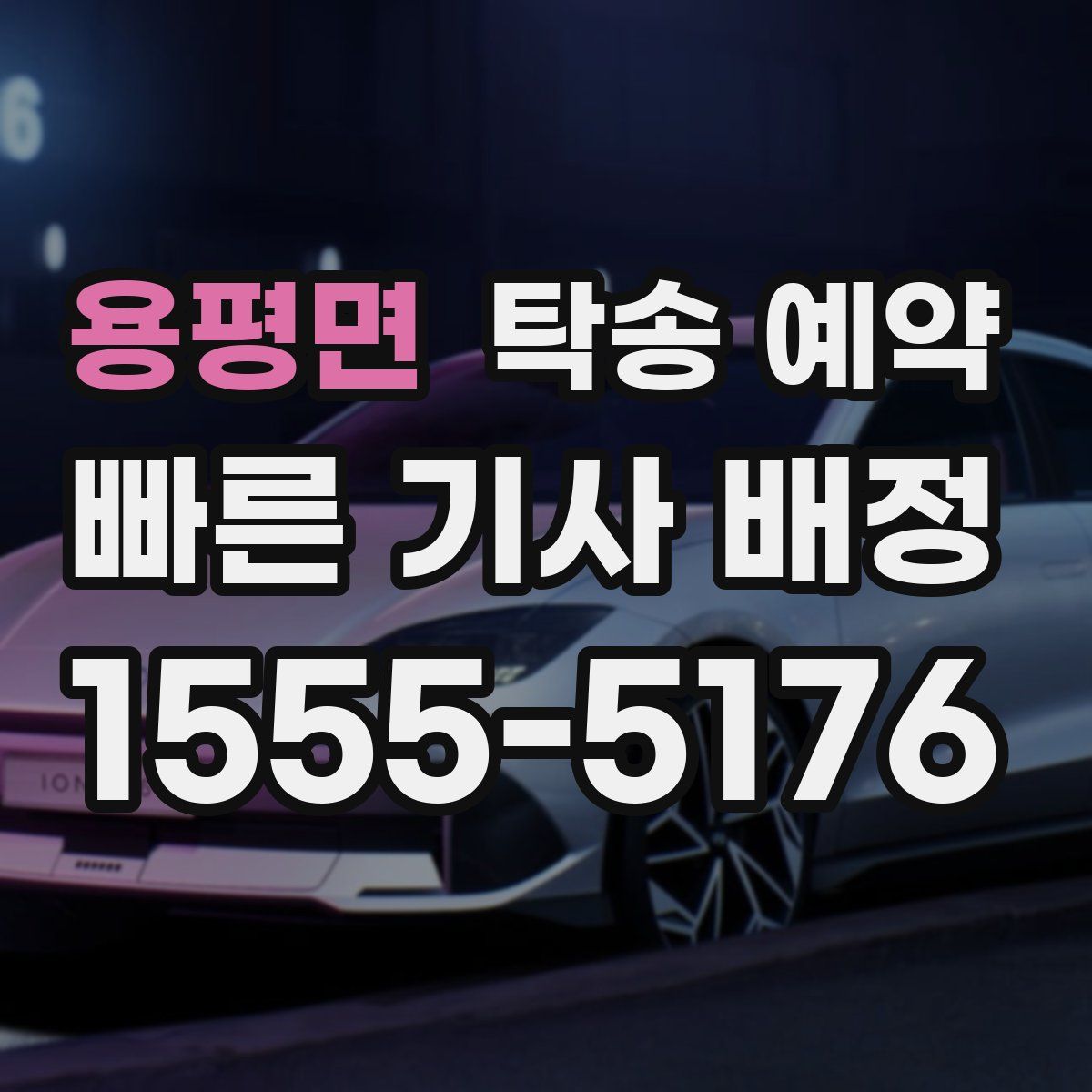 용평면 탁송 예약