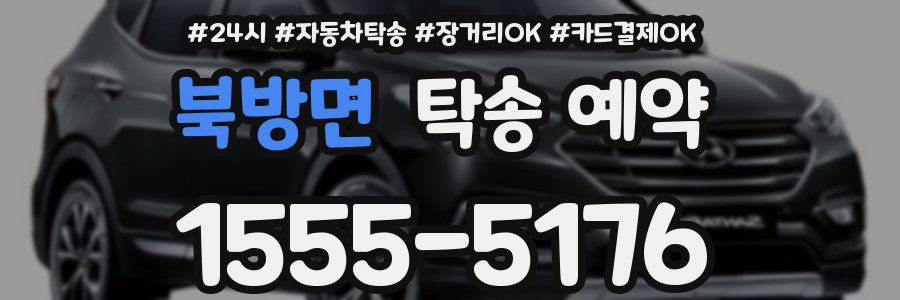 북방면 탁송 예약