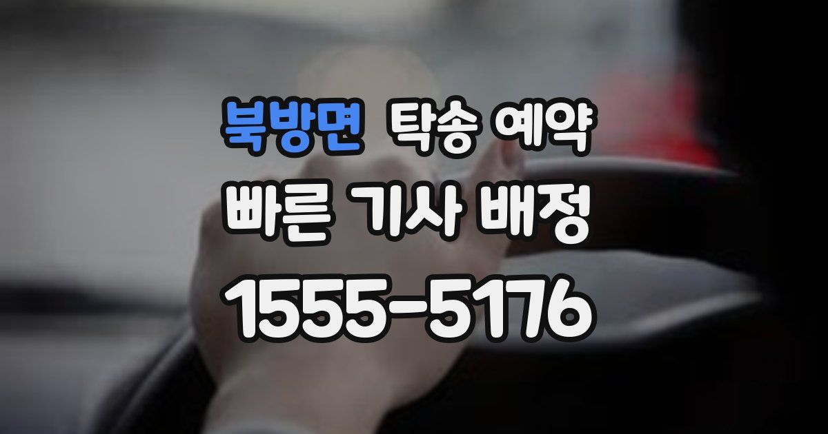 북방면 탁송 예약