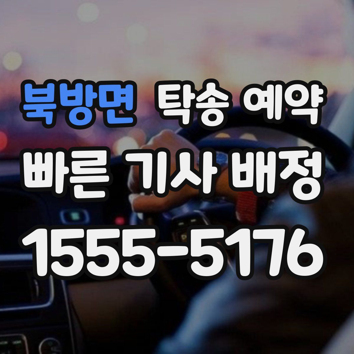 북방면 탁송 예약