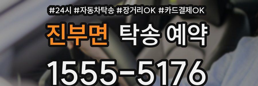 진부면 탁송 예약