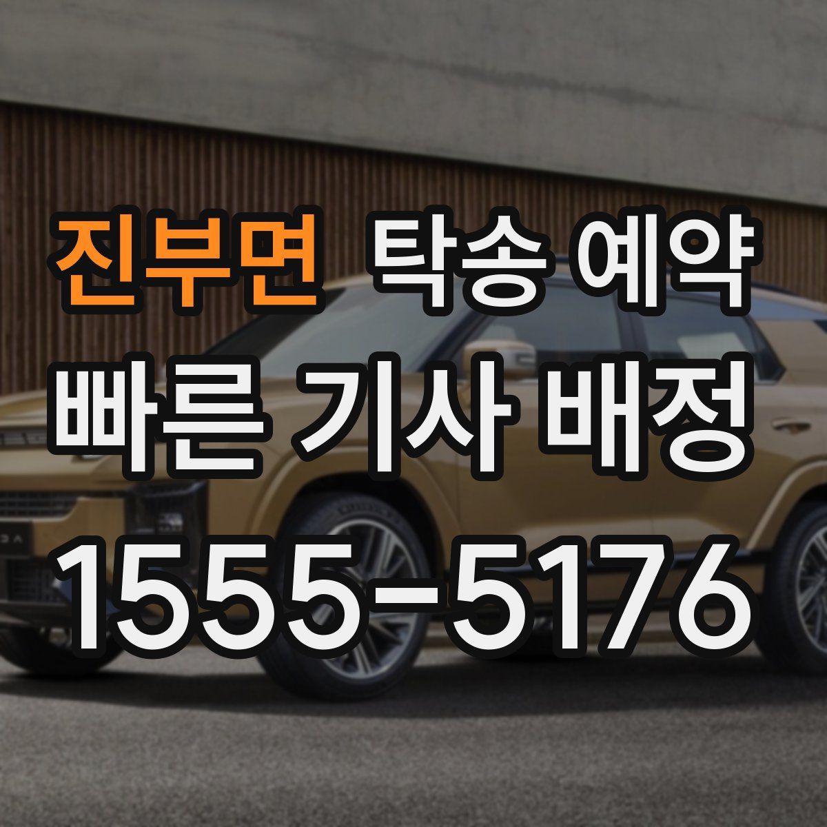 진부면 탁송 예약