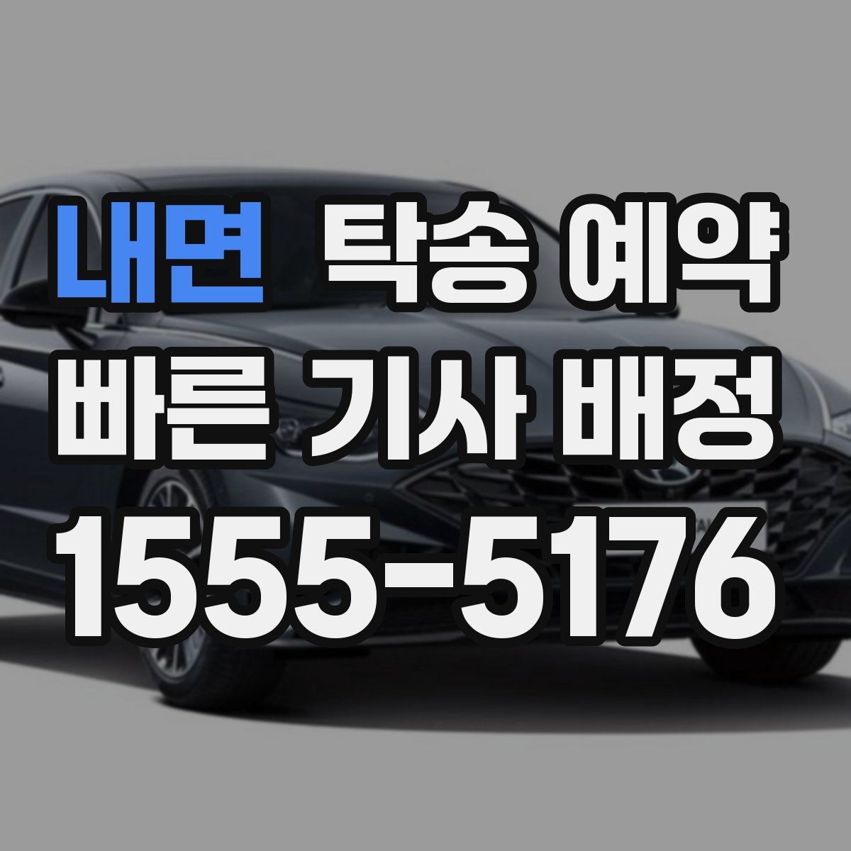내면 탁송 예약