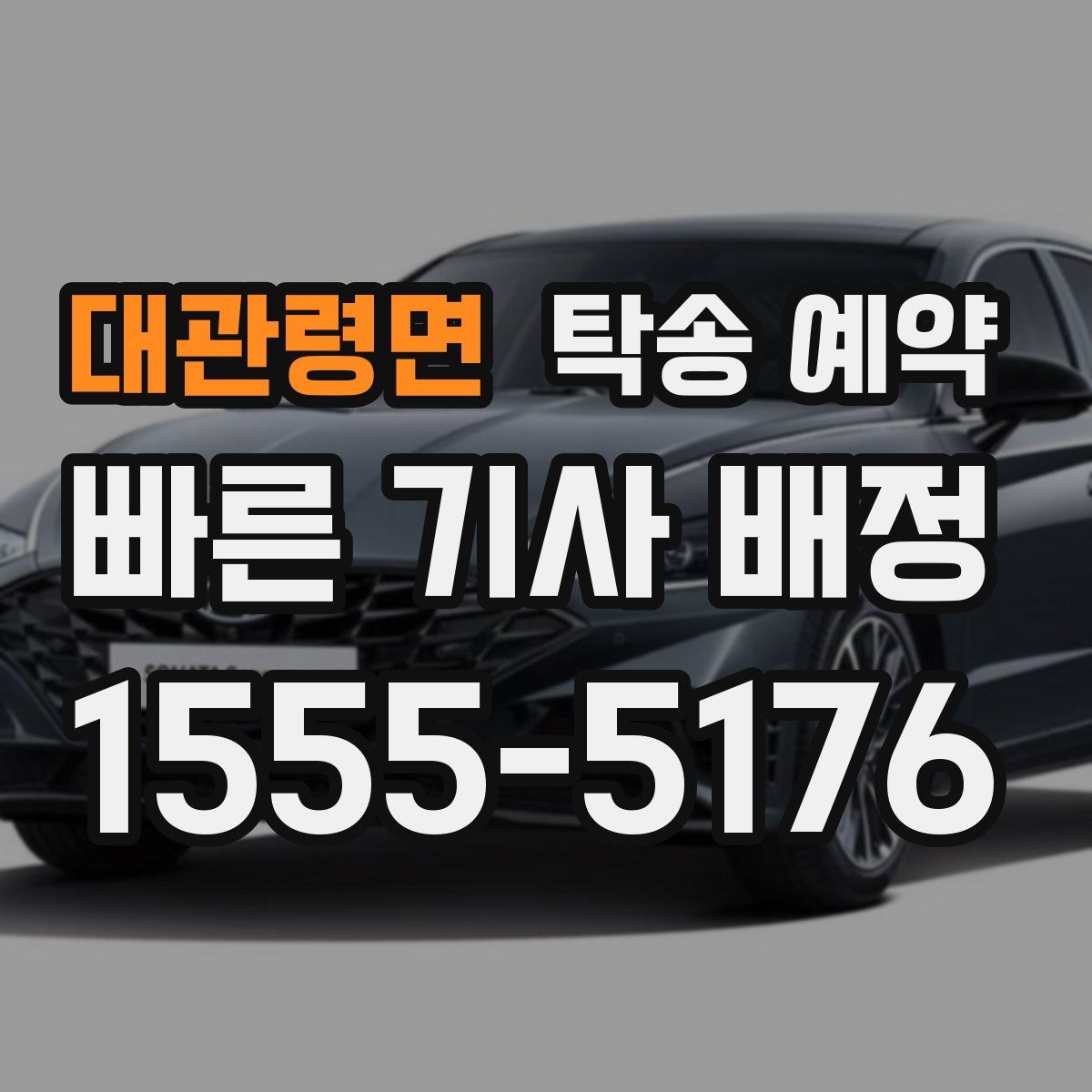 대관령면 탁송 예약