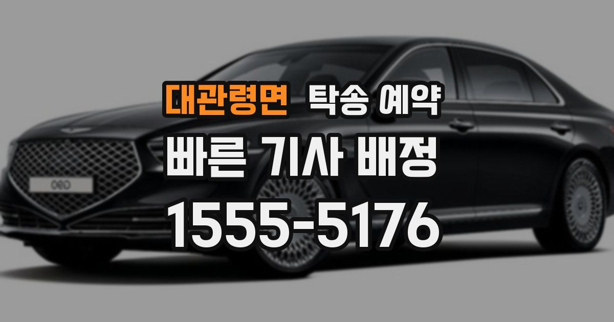 대관령면 탁송 예약
