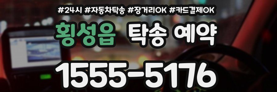 횡성읍 탁송 예약