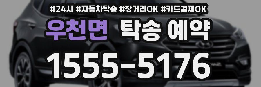 우천면 탁송 예약