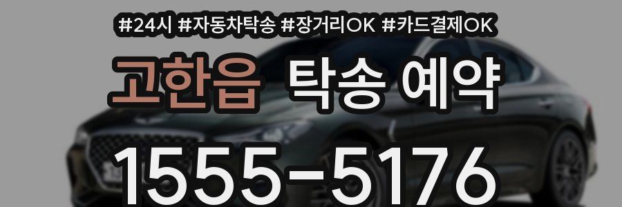고한읍 탁송 예약