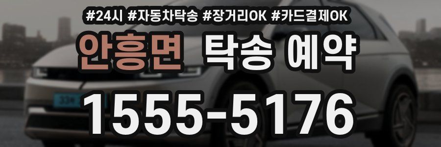 안흥면 탁송 예약