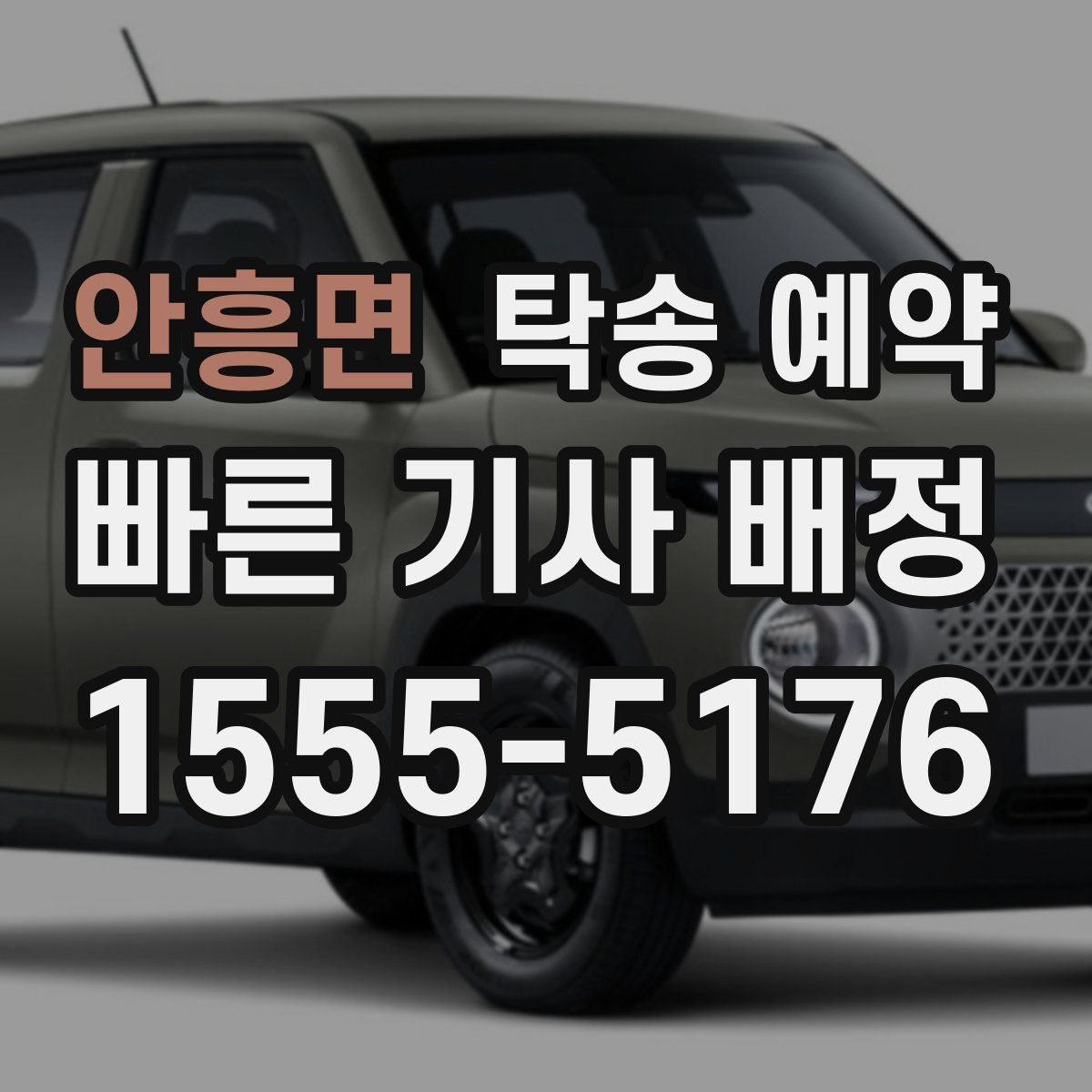 안흥면 탁송 예약