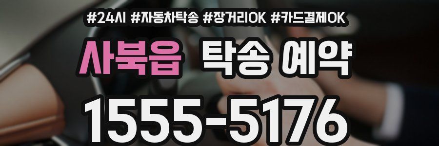 사북읍 탁송 예약