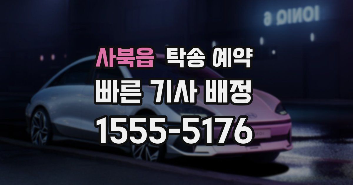 사북읍 탁송 예약