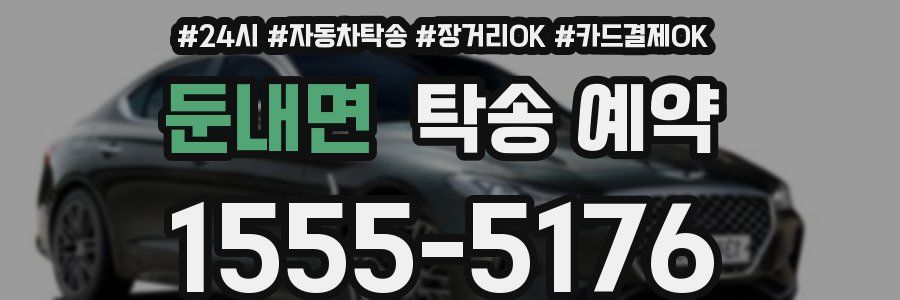 둔내면 탁송 예약