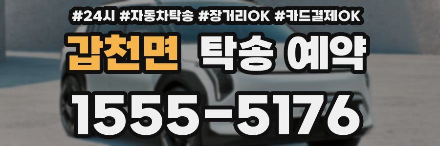 갑천면 탁송 예약