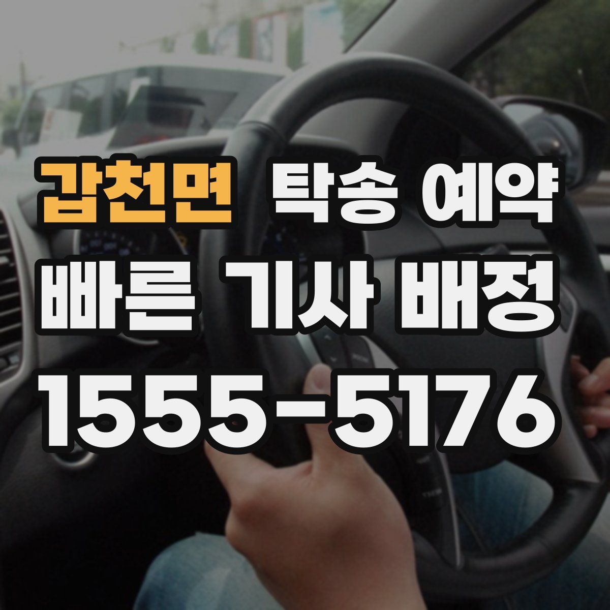 갑천면 탁송 예약