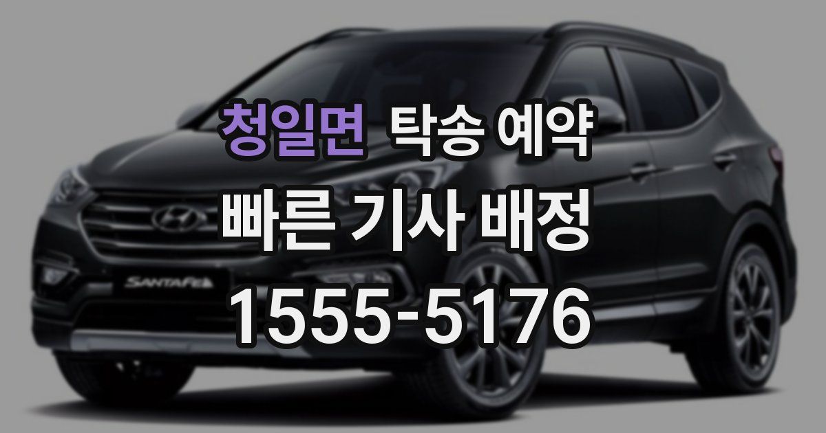 청일면 탁송 예약