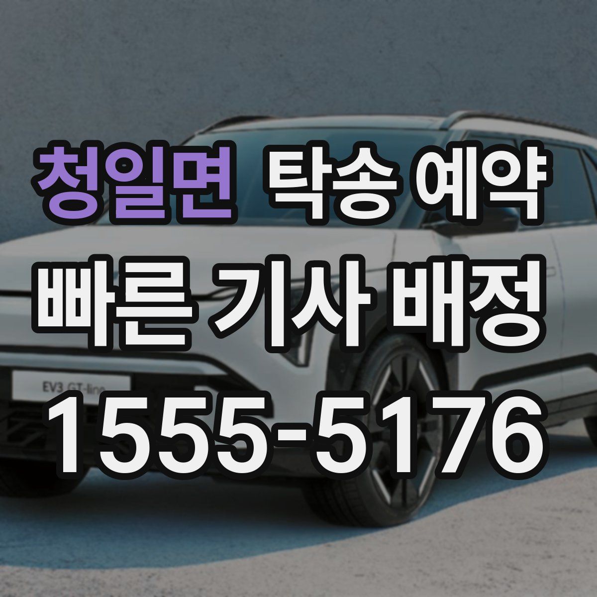 청일면 탁송 예약